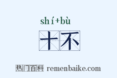 十不是什么意思的图片
